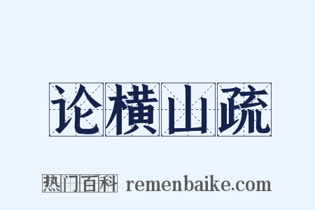论横山疏是什么意思的图片